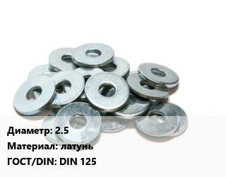 Шайба 2.5 латунь ГОСТ: DIN 125, шт цена По запросу где купить, условия доставки в Костанае и Костанайской области